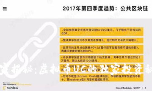 专家揭秘：虚拟币UC的独家投资秘诀