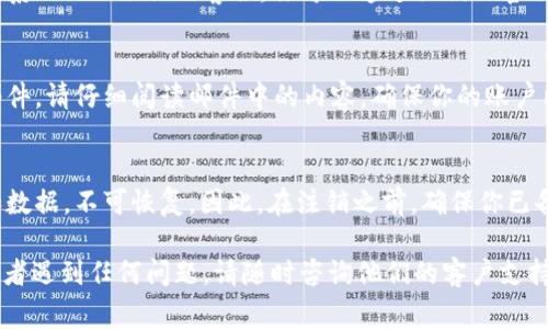 注销 Tokenim 账户的具体步骤可能会因平台的更新而有所不同，但一般来说，注销账户的流程通常包括以下几个步骤：

### 1. 登录你的 Tokenim 账户
首先，你需要登录到你的 Tokenim 账户。确保你使用的是你注册时的邮箱和密码。

### 2. 找到账户设置
登录后，通常可以在页面的右上角找到你的账户头像或用户名。点击它之后，通常会出现一个下拉菜单，选择“账户设置”或“个人资料”等选项。

### 3. 寻找注销选项
在账户设置页面中，寻找与安全性或账户管理相关的选项。有些平台会直接提供“注销账户”的选项，而有些则可能需要你联系客户支持。

### 4. 按照提示操作
如果找到了注销账户的选项，点击并按照提示操作。可能会要求你确认注销的原因，或者输入密码以验证你的身份。

### 5. 联系客服（如果需要）
如果在账户设置中找不到注销的选项，建议你联系 Tokenim 的客服。你可以通过他们的官网找到联系方式，通常是电子邮件或在线客服。

### 6. 确认注销
一旦你提交了注销请求，通常会收到一封确认邮件。请仔细阅读邮件中的内容，确保你的账户已成功注销。

### 注意事项
注销账户后，你将无法再访问以前的交易记录和数据，不可恢复。因此，在注销之前，确保你已备份了所有重要的信息和文件。

如果你对如何注销 Tokenim 账户还有疑问，或者遇到任何问题，请随时咨询他们的客户支持服务。他们会提供最准确和详细的指导。