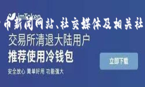 要兑换少量的ETH（以太坊）或任何其他加密货币，您可以采取以下几个简单的步骤。请注意，随着加密市场不断变化，实际操作时有些细节可能会略有不同，但以下是一个基本指南，帮助您完成兑换。

### 第一步：选择交易所
首先，您需要找到一个支持tokenim和ETH交易的加密货币交易所。市面上有很多交易所，比如币安（Binance）、Coinbase、火币（Huobi）等。选择一个信誉良好、用户评价高的交易所很重要。

### 第二步：注册账户
选择好交易所后，您需要注册一个账户。一般来说，您需要提供一些个人信息，例如邮箱、手机号码等。此外，大部分交易所会要求您进行身份验证（KYC），以确保安全性。

### 第三步：充值TOKENIM
完成注册后，您需要将您拥有的tokenim充值到交易所。大部分交易所在“资产管理”或“钱包”页面都有充值选项。选择tokenim，按照提示生成充值地址，将您的tokenim转入该地址。

### 第四步：交易
在资产余额中确认tokenim已成功到账后，您可以进行兑换。在交易所的交易页面，选择用tokenim兑换ETH，输入您想要兑换的数量，然后提交交易。交易所会根据当前的市场汇率计算出您能够兑换到的ETH数量。

### 第五步：提取ETH
交易完成后，您的ETH会存入交易所的钱包中。为了安全起见，建议将ETH转到您的个人钱包中。选择“提取”或“提现”，输入您的ETH钱包地址和想要提取的数量，然后提交。

### 注意事项
1. **交易手续费**：在进行任何交易前，务必要了解交易所的手续费。一些交易所会收取较高的手续费，尤其是在兑换少量Cryptocurrency时。
2. **汇率波动**：加密市场波动很大，建议随时关注汇率，避免在不利的时机进行兑换。
3. **私钥安全**：如有个人钱包，请妥善保管您的私钥，不要分享他人，也不要存储在不安全的地方。

### 最后一步：了解市场
在此过程中，保持对市场的关注非常重要，可以通过各种渠道来获取最新资讯，包括加密货币新闻网站、社交媒体及相关社区。

希望以上信息能帮助您顺利兑换ETH！如果有更多问题，欢迎随时询问。