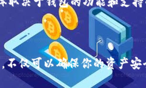 提币钱包标识通常指的是一个数字货币钱包中的一个特定标识符，用于标识该钱包的地址或账户。这些标识符可以是一个字符串，通常由字母和数字组成，用于接收或发送加密货币。每个钱包都有一个唯一的地址，用户需要通过这个地址来进行交易。

下面是关于提币钱包标识的一些详细信息。

提币钱包标识的定义
提币钱包标识是用户在数字货币交易中所使用的钱包地址。这个地址通常是一个复杂的字符串，例如比特币钱包地址以“1”、“3”或“bc1”开头，Ethereum钱包地址则以“0x”开头。无论是哪个钱包，都是为了确保每个用户在网络上的交易都是唯一并且可以追溯的。

提币钱包标识的功能
提币钱包标识的主要功能是接收和发送加密货币。简单来说，你可以把钱包地址想象成一个银行账户的号码。你需要这个号码来接收转账。当别人希望向你转账时，他们需要你的钱包地址，而你在进行转账时也需要收款方的地址。

的网址和安全性
提币钱包标识的安全性非常重要。如果你错误地输入了地址，或者把加密货币发送到了错误的钱包，交易是无法追回的。一旦交易被确认，它是不可逆转的。建议用户在转账前仔细核对地址，确保每一个字符都是正确的。

如何管理和保护你的提币钱包标识
在管理你的提币钱包标识时，有几个建议可以帮助你保护自己的资产：首先，确保你的钱包附带强大的安全措施，比如双重验证（2FA）和密码保护。其次，建议定期备份你的钱包，确保在设备丢失或损坏的情况下能够恢复你的资产。此外，保持软件和设备的更新，以防受到安全威胁。

常见问题解答
在使用提币钱包标识时，很多用户会遇到各种问题，下面是一些常见的问题和解答：
ul
listrong我可以在同一个钱包中有多个提币钱包标识吗？/strongbr是的，许多数字货币钱包允许用户创建多个地址，让用户可以更方便地管理不同用途的资金。/li
listrong如何找到我的钱包地址？/strongbr大多数数字货币钱包都会在应用中显示你的钱包地址，通常可以在“收款”或者“我的地址”部分找到。/li
listrong我可以使用提币钱包标识进行哪些交易？/strongbr你可以使用提币钱包标识进行买卖、转账和社区参与等操作，具体取决于钱包的功能和支持的加密货币。/li
/ul

总结
提币钱包标识是数字货币交易中重要的元素，确保每个用户都可以安全、有效地进行交易。正确使用和保护你的提币钱包标识，不仅可以确保你的资产安全，也能提升你在数字货币领域的使用体验。所以，请务必重视这个小小的标识，它承载着你的数字财富。