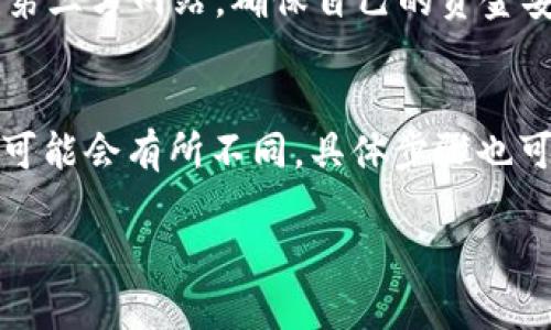 充钱到 Tokenim 的步骤并不是特别复杂，以下是一般性的指导，帮助你顺利完成充值操作。

1. 创建 Tokenim 账户
首先，你需要在 Tokenim 平台上注册一个账户。访问 Tokenim 的官方网站，按照指示填写相关信息，比如电子邮件地址、密码等。确保你输入的信息准确，以便后续的操作。注册完成后，记得验证你的邮箱，这样可以确保账户的安全性。

2. 选择充值方式
登录到你的 Tokenim 账户后，找到充值选项。一般来说，Tokenim 支持多种充值方式，包括信用卡、借记卡、银行转账和数字货币等。选择适合你的充值方式。

3. 填写充值信息
根据你选择的充值方式，系统将提示你输入相关的信息。例如，如果你通过信用卡充值，你需要输入卡号、有效期、CVV码等信息。如果你通过银行转账，可能需要填写银行账户信息。

4. 确认充值金额
在填写完相关信息后，确认你要充值的金额。建议在这个时候再核对一下，确保自己没有输错，毕竟一时的疏忽可能会导致不必要的麻烦。

5. 提交充值请求
确认无误后，提交充值请求。系统会开始处理你的请求，通常会在几分钟内完成。如果遇到任何延迟，别担心，可以稍等片刻，再检查一下你的账户余额。

6. 检查账户余额
充钱完成后，你可以查看你的 Tokenim 账户余额，确认充值是否成功。如果没有及时到账，建议查看一下你的充值记录，或者联系客服进行询问。

7. 注意安全
在进行充值操作时，切记保护好你的账户信息，不要随意透露给他人。同时，使用官方提供的充值通道，避免进入不明链接或第三方网站，确保自己的资金安全。

总结
总体来说，向 Tokenim 充钱的过程比较简单，只要你按照步步骤进行，应该不会遇到太大问题。当然，每个平台的操作界面可能会有所不同，具体步骤也可能因平台更新而略有变化。所以，如果你在充值时遇到困难，建议查阅 Tokenim 的官方帮助文档，这里会有更详细的指引。

希望以上信息对你的充值过程有所帮助，祝你在 Tokenim 上使用愉快！如果有其他问题或者疑问，随时可以问我！