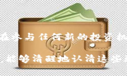 在加密货币和区块链的快速发展中，Tokenim骗局作为一种新兴的欺诈形式，逐渐引起了人们的关注。以下是Tokenim骗局的一些基本特点：

### 1. 过于美好的投资回报

首先很多Tokenim骗局往往声称能够提供远超市场平均水平的投资回报。例如，某些项目可能承诺投资者在短时间内获得300%甚至更高的回报率，听到这样的数字，很多人都会心动。

然而，投资回报的承诺往往过于美好，实际上是吸引投资者入局的第一步。在这种情况下，投资者需要特别警惕，通常高回报伴随着高风险或根本不存在的风险。

### 2. 操作不透明

其次，Tokenim骗局的一个显著特点是操作的不透明。许多骗局会利用复杂的技术术语和模糊的操作流程来掩盖真相。比如，声称采用最先进的区块链技术，实际上背后可能只是一套简单的网站或者应用程序。

这些项目通常缺乏明确的白皮书或详细的项目介绍，投资者在购买代币时，很难找到任何可信的项目信息或团队背景。

### 3. 限时压力

很多Tokenim骗局还会利用“限时抢购”来制造紧迫感，促使投资者快速做出决定。例如，项目方可能会声称“只有前100名投资者才能享受最低的购入价格”，让人感到时间紧迫，甚至不加思考就参与进来。

真实情况下，这种“一触即发”的购买方式是极其不可靠的，投资者在紧迫条件下很容易被情绪左右，做出错误判断。

### 4. 不实的社交媒体宣传

再者，许多Tokenim骗局往往通过社交媒体进行宣传，利用名人效应、虚假用户评价与推荐来提升项目的可信度。比如，假冒名人或影响力人物的社交媒体账户，发布与项目相关的虚假推广信息。

普通投资者在未仔细调查的情况下，可能会轻易相信这些宣传，最后陷入骗局之中。

### 5. 缺乏合规性和监管

Tokenim骗局的另一个特点是其普遍缺乏合规性和监管。真实的加密货币项目往往会遵循一定的法律法规，而Tokenim骗局则通常避而不谈这些问题。

例如，某些项目可能不会注册为公司，或缺乏必要的财务透明度和审计报告。这使得投资者在项目失败后，难以追求任何法律上的责任或补偿。

### 6. 采用Ponzi骗局模式

许多Tokenim骗局实际上是典型的洪斯支结构（Ponzi Scheme）。这种模式利用新投资者的资金来支付旧投资者的回报，从而掩盖项目本身并没有生成实际利润的真相。

随着时间的推移，一旦新投资者的流入减少，这种模式便会崩溃，早期投资者损失惨重，而后期投资者则根本无法收回投资。

### 7. 复杂的代币模型

另一个特点是，Tokenim骗局往往会使用复杂的代币模型，试图让人觉得这个项目具有独特性和高技术含量。但是，许多时候，这些复杂的模型只是掩盖了真正的目的——筹集资金。

例如，某些项目会设计出复杂的代币经济学，承诺通过某种算法保证代币的价值增长，听起来新颖又吸引人，但实际上可能只是一种营销策略。

### 8. 缺乏真实的产品或服务

最后，但同样重要的是，Tokenim骗局往往缺乏实际的产品或服务。许多项目在宣传中会提到一个“即将推出”的产品，但投资者很少能看到实质性的进展。

这意味着在投资时，实际上只是在押注一个虚无缥缈的承诺，缺乏实际的支撑。

### 结论

总的来说，Tokenim骗局以其高风险、高回报以及操作的不透明性吸引了不计其数的投资者。在参与任何新的投资机会时，我们一定要保持警惕，仔细研究、核实项目信息，以避免掉入这些骗局的陷阱。

说真的，保护自己的投资安全，理性和谨慎是最重要的。希望每一个投资者在追求财富的同时，能够清醒地认清这些骗局的本质，作出明智的投资决策。