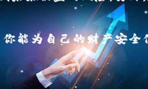 如果你的IM钱包被盗，建议你迅速采取以下步骤来进行申诉和处理。请注意，这里提供的信息是一般流程，具体步骤可能因平台而异。

### 步骤一：立即停止所有交易
首先，如果你发现IM钱包被盗，第一时间要做的就是停止所有交易。这意味着不要再进行任何的转账或资金操作，以避免进一步的损失。

### 步骤二：收集证据
接下来，尽量收集与被盗事件相关的所有证据。这些证据可以包括：交易记录截图、告知被盗的时间、涉及的金额、以及任何异常活动的记录。这些信息在后续申诉时将会非常重要。

### 步骤三：联系IM钱包的客服
每个IM钱包平台都有专门的客户支持，迅速联系他们的服务团队是非常重要的。你可以通过他们官网上的联系方式、社交媒体或者应用内的客服功能来进行沟通。在联系的时候，清楚地说明情况，提供你收集的证据，尽量详细，以便客服人员查明问题。这是一个非常关键的步骤，客服通常会提供带有申诉流程的指导。

### 步骤四：提交申诉
一旦联系上了客服，他们会告诉你如何提交正式的申诉。一般来说，你需要填写一张申诉表格，表格中可能要求你提供一系列信息，例如账号、被盗资产的详细情况、以及你的个人身份信息等。

### 步骤五：保持关注
在提交申诉后，要保持对你申诉进度的跟进。客服可能会在一定时间内与你联系，要求你提供更多的信息或者更新你的申诉状态。记得定时查看你的邮箱或IM钱包的消息通知，以便快速响应。

### 步骤六：关注安全防护
在处理被盗事件的同时，考虑提升你的账户安全防护。你可以更改密码，开启双重认证，甚至为IM钱包绑定安全手机号码等。这些措施可以有效降低未来被盗的风险。另外，定期检查你的账户交易记录，及时发现异常情况。

### 总结
被盗的经历往往是令人非常沮丧的，这也是现在很多用户都面临的情况。不过，及时的申诉和正确的后续处理能够最大程度地帮你挽回损失。希望你能为自己的财产安全付出更多的关注，保护好个人隐私与信息。

以上是关于IM钱包被盗后的申诉步骤，希望对你有所帮助。如有更多问题，也可以随时向客服询问具体的解决方案。