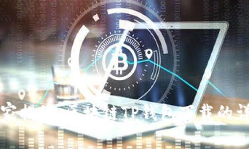 专家独家揭秘：区块链TP钱包下载的详细秘诀