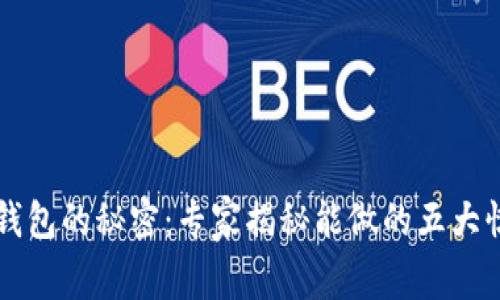 区块链钱包的秘密：专家揭秘能做的五大惊人功能