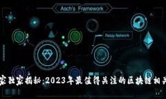 区块链专家独家揭秘：2023年最值得关注的区块链