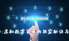 专家揭秘：虚拟数字货币的独家秘诀与实际应用