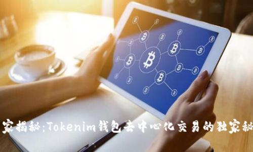 专家揭秘：Tokenim钱包去中心化交易的独家秘诀