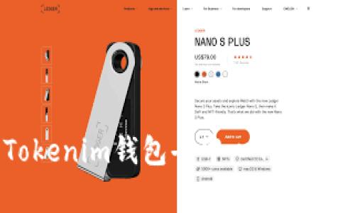 专家揭秘：Tokenim钱包去中心化交易的独家秘诀