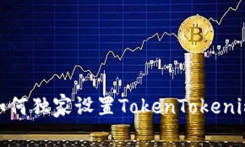  专家揭秘：如何独家设置TokenTokenim钱包的秘诀