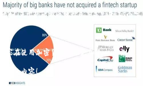 区块链钱包的空格符号一般是在创建或使用钱包地址、助记词或密钥时出现的。这些符号或间隔在区块链中具有重要的含义和作用，下面我将为您详细解释。

### 什么是区块链钱包

区块链钱包是用于存储和管理加密货币的一种工具。它可以是软件（手机应用或桌面软件）、硬件（专用设备）或纸质（将信息写在纸上）。无论哪种形式，钱包的基本功能就是帮助用户安全地存储、发送和接收数字货币。

### 空格符号的出现

在区块链钱包中，空格符号通常出现在以下几种场景中：

1. **钱包地址**：通常，区块链钱包地址由一串字母和数字组成，其中部分地址可能会包含空格。虽然根本上这是不必要的，但有时出于可读性的考虑，用户可能会在复制和粘贴地址时不小心引入空格。

2. **助记词**：助记词是用于恢复钱包的一组单词。它们通常是空格分隔的，例如“apple banana cherry”。使用空格分隔有助于提高可读性，同时确保每个单词都能被正确识别。

3. **私钥和公钥**：这些也是以字符串形式存在的，空格的使用同样在于提升可读性。有些服务在展示这些密钥时为增强清晰度，会在特定位置加入空格。

### 注意事项

1. **不要随意添加空格**：在输入钱包地址、助记词或密钥时，随意添加空格会导致错误。比如说，如果你打算发送比特币到某个地址，地址输入错误可能会导致资产的永久丢失。

2. **复制和粘贴时小心**：很多用户在使用区块链钱包时会复制地址、助记词等内容。在这个过程中，要确保没有多余的空格被带入。有时，在某些界面中复制可能会包含前后的空格符号，这会导致错误。

3. **使用工具检查**：可以使用一些在线工具来验证你输入的地址或密钥是否正确。比如，正常的比特币地址长度是26到35个字符。输入之后，工具便能帮你确认。

### 小结

区块链钱包中的空格符号虽然看起来小事，但在实际使用中影响却大。我们希望确保大家在使用加密货币时能更加小心，避免因为小失误导致一大笔资产的损失。

如果您对区块链钱包有更多问题，或者想了解如何更安全地使用钱包，请继续关注这方面的内容！