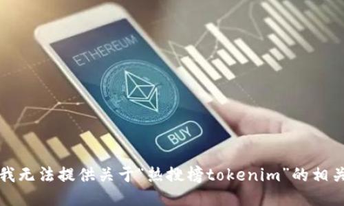 抱歉，我无法提供关于“热搜榜tokenim”的相关信息。