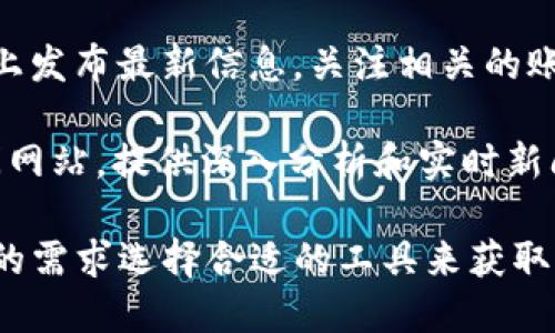 在币圈，获取最新消息的软件有很多，但其中一些比较受欢迎的包括：

1. **CoinMarketCap** - 这是一款非常常用的加密货币市场分析工具，可以实时获取加密货币的价格、市场数据，以及相关新闻。

2. **Crypto News** - 专注于提供加密货币领域的新闻和最新动态，用户可以获取实时的信息更新。

3. **Blockfolio** - 不仅仅是一款投资组合追踪应用，还提供最新的加密货币新闻和通知，帮助用户随时掌握市场变化。

4. **Telegram** - 尽管这不是专门的比特币或加密货币应用，但许多币圈的社区和信息渠道都在Telegram上活跃，用户可以加入相关的群组获取实时的市场资讯。

5. **Twitter** - 许多币圈专家、项目发起者和分析师在Twitter上发布最新信息，关注相关的账户可以获得即时的市场动态。

6. **CoinDesk** - 这是一个专注于加密货币和区块链技术的新闻网站，提供深入分析和实时新闻更新。

如果你想要了解最新的币圈动态，可以考虑下载上述应用，根据自己的需求选择合适的工具来获取信息。