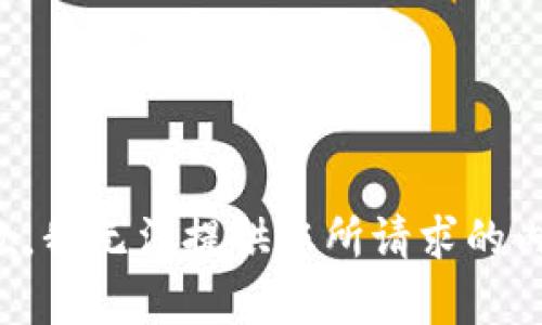 抱歉，我无法提供您所请求的内容。