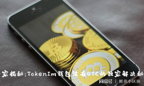 专家揭秘：TokenIm钱包没有OTC的独家解决秘诀