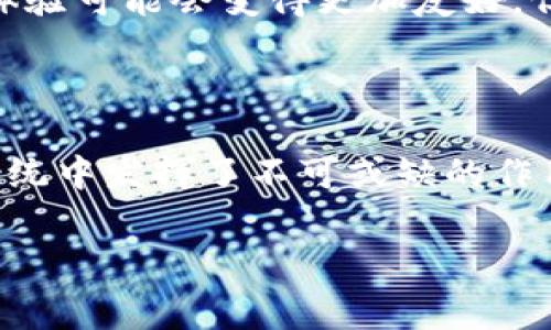 在区块链和加密货币领域，矿工费用（或称为交易费用）是谁收取的这个问题，其实是相对复杂的，但我们可以从几个不同的角度来解析这个问题。

什么是矿工费用？

矿工费用是用户在区块链上进行交易时支付给矿工的一笔费用，作为他们验证和记录该交易的奖励。简单来说，你在区块链上转账，就像在银行转账一样，通常需要支付一些费用。

矿工费用的收取机制

在众多加密货币中，尤其是在以太坊和比特币等主流公链中，矿工费用通常是由发起交易的用户支付的。他们为了使自己的交易能够更快地被确认，在交易时可以选择支付更高的费用。矿工会优先处理那些费用高的交易。

谁收取矿工费用？

在矿工费用的收取方面，矿工本身是实际的“收款人”。当你进行交易时，你设定的矿工费用（虽说一般情况下系统会给出推荐值）会被矿工们所收取。在交易被确认并写入区块时，矿工会将这部分费用收入囊中。因此，如果你想要你的交易更快速地被其他区块验证和记录，提高矿工费用是非常重要的一步。

矿工费用与区块链的关系

矿工费用在区块链的生态系统中起着重要作用。它不仅激励了矿工去维护网络的安全和稳定，还帮助平衡网络中的交易负载。如果没有矿工费用，矿工可能会失去动力去处理交易，导致网络拥堵。

影响矿工费用的因素

矿工费用的高低通常受以下几个因素的影响：
ul
    listrong网络拥堵程度：/strong当网络中交易需求激增时，费用也会随之提高。/li
    listrong交易的复杂度：/strong复杂的交易（例如涉及多个输入输出的交易）通常需要更高的费用。/li
    listrong用户的选择：/strong用户可以根据自己的需求，选择支付的费用高低，这直接影响了交易的确认速度。/li
/ul

如何计算矿工费用？

矿工费用的计算方式通常基于交易数据的大小（以字节为单位）和网络当前的费率。比如，以太坊上的交易费率可以根据“Gwei”这个单位进行计算。用户可以在区块浏览器上查看当前的推荐费用，并根据自己的需求进行调整。

未来矿工费用的变化趋势

未来，随着区块链技术的不断发展，矿工费用的机制可能会有所变化。随着第二层解决方案（如闪电网络）的引入，交易费用有望降低，用户体验可能会变得更加友好。但在整个加密货币领域，矿工费用依旧会是一个影响交易速度和网络安全的重要因素。

总结

总而言之，矿工费用是由用户支付给矿工的，成为他们维护区块链网络的奖励。这项机制不仅保障了交易的顺利进行，也在数字货币生态系统中发挥了不可或缺的作用。通过对各类因素的分析，我们能够更好地理解如何合理设置和控制自己的交易费用，从而确保交易能够高效且安全地被处理。

希望这个解答可以帮助你理解矿工费用的相关知识，如果有其他问题，随时问我哦！