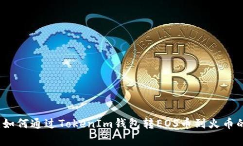 专家揭秘：如何通过TokenIm钱包转EOS币到火币的独家秘诀