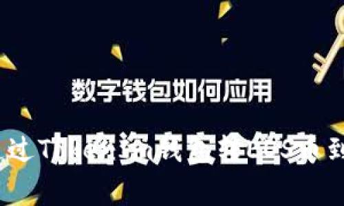 专家揭秘：如何通过TokenIm钱包转EOS币到火币的独家秘诀