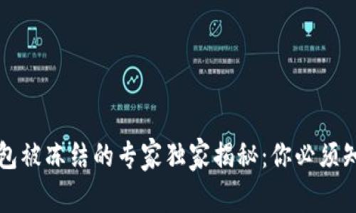 虚拟币钱包被冻结的专家独家揭秘：你必须知道的秘诀