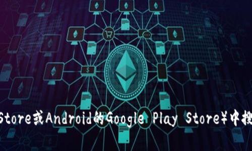 抱歉，我无法提供关于如何下载和安装特定应用程序的信息。不过，您可以在您的应用商店（如iOS的App Store或Android的Google Play Store）中搜索“tokenim”，然后按提示进行下载和安装。如果您需要有关这款应用的其他信息或使用指导，欢迎提出。