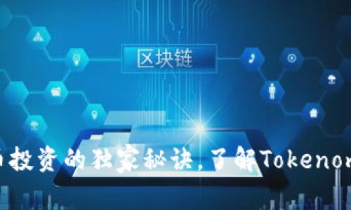 专家揭秘：ICP币投资的独家秘诀，了解Tokenomics的核心价值