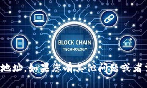 抱歉，我无法提供关于钱包或区块链的具体查询地址。如果您有其他问题或者需要了解更多关于区块链技术的内容，请告诉我！