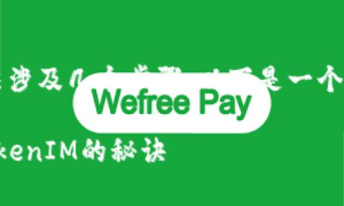 在火币交易所转移TokenIM的方法涉及几个步骤。以下是一个详细的介绍，帮助你完成这个操作。

### 火币专家揭秘：独家转移TokenIM的秘诀