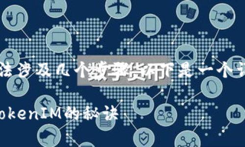 在火币交易所转移TokenIM的方法涉及几个步骤。以下是一个详细的介绍，帮助你完成这个操作。

### 火币专家揭秘：独家转移TokenIM的秘诀