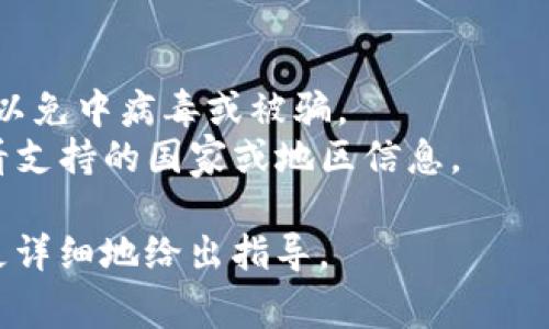数字钱包app下载链接的获取通常取决于你使用的数字钱包类型及其支持的平台（例如iOS、Android等）。下面是一些常见的方式和步骤，可以帮助你找到合适的app下载链接。

### 如何获取数字钱包的app下载链接

#### 1. 官方网站
许多数字钱包应用的官网会提供直接的下载链接。你可以通过以下方式找到对应链接：
- 在搜索引擎中输入“XX数字钱包官网”（XX替换为钱包的名称），即可找到官方网站。
- 进入官网后，通常会有“下载”或“获取App”等明显的按钮，按照提示下载。

#### 2. 应用商店
如果你使用的是手机，可以直接通过手机的应用商店进行搜索：
- **iOS用户**：打开App Store，在搜索栏中输入数字钱包的名称，然后点击下载。
- **Android用户**：打开Google Play商店，输入应用名称进行搜索，找到后下载安装。

#### 3. 社交媒体或论坛
许多应用在社交媒体上有官方账号，或者在各种论坛上有用户分享下载链接。
- 可以访问钱包的社交媒体平台（如Twitter、Facebook等），查看他们的最新动态，有时会直接分享下载链接。
- 在相关的加密货币或金融社区论坛发帖询问，有时其他用户会提供帮助。

#### 4. 二维码
有些数字钱包会在其推广材料中使用二维码，你可以使用手机扫描二维码直接跳转至下载链接。

### 额外的注意事项
- **安全性**：请确保从官方渠道下载，不要从不明的网站或链接下载，以免中病毒或被骗。
- **地区限制**：某些应用可能在某些地区不提供服务，下载时注意查看支持的国家或地区信息。

希望这些信息对你有所帮助！如果你具体提到某款数字钱包，我也可以更详细地给出指导。