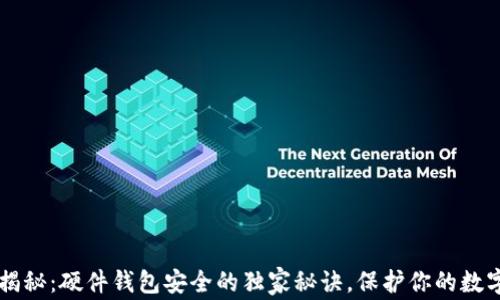 
专家揭秘：硬件钱包安全的独家秘诀，保护你的数字资产