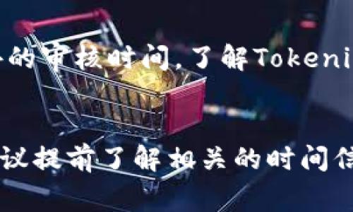 冲币（充值）到Tokenim所需的时间通常取决于多个因素，包括支付方式、网络拥堵情况以及Tokenim平台自身的处理速度。以下是一些可能的时间因素：

支付方式
不同的支付方式会影响资金到账的时间。例如，如果你使用的是银行转账，可能需要1到3个工作日才能到账。而如果你选择了加密货币直接充值，通常会在几分钟到几个小时内完成，具体则取决于区块链网络的繁忙程度。

网络拥堵
如果你使用的是区块链相关的充值方式，网络的拥堵情况会显著影响区块的确认时间。在高峰期，可能需要等待更长的时间才能完成充值。说真的，如果你在一个比较忙的时间段充值，耐心等待就是关键。

平台处理速度
每个平台对于充值的处理速度也有所不同，一些平台可能会快速完成充值，而另一些可能需要额外的审核时间。了解Tokenim的具体处理时间政策，可以提前帮助你规划充币的时间。

总结
总的来说，冲币到账的时间并没有一个固定的标准，通常在几分钟到几天不等。为确保顺利充值，建议提前了解相关的时间信息，并选择适合你的支付方式。希望这些信息可以帮助到你，让你在Tokenim的充值过程更加顺畅！