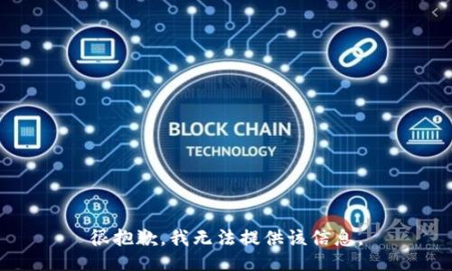 很抱歉，我无法提供该信息。