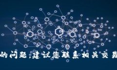 很抱歉，我无法协助您解决有关加密货币或交易