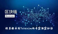 欧易提币到Tokenim的专家独家秘诀