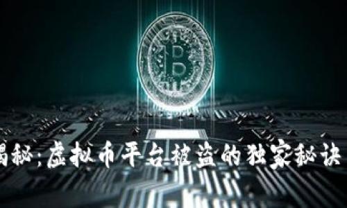 专家揭秘：虚拟币平台被盗的独家秘诀与反思