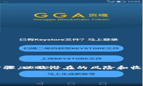 波币通常指的是与某些数字货币平台或在线交易平台相关的虚拟货币。为了更好地了解波币的背景和用途，下面我将展开详细介绍。

什么是波币？
波币（可能也称为Bobi或类似名称）是一种在线交易或虚拟货币，主要用于某些特定平台上的交易、投资或兑换。它可能作为一种支付手段，像比特币、以太坊一样，在数字经济中扮演着重要的角色。用户可以用波币进行资产的转移和投资，特别是在一些基于区块链技术的金融平台上。

波币平台的功能
波币所使用的交易平台通常提供多种服务，用户可以在这些平台上进行买卖、交易和投资。波币的功能往往包括以下几个方面：
ul
    listrong资产交易：/strong用户可以在平台上使用波币进行各种数字资产的交易，投机价格波动。/li
    listrong支付手段：/strong一些平台支持使用波币作为支付手段，用户可以通过波币购买商品或服务。/li
    listrong投资理财：/strong在某些平台上，用户可以通过波币进行长期投资，或者参与流动性挖矿等活动。/li
/ul

波币运行的技术支撑
许多数字货币，波币也不例外，是基于区块链技术来运行的。区块链技术确保了交易的透明性和安全性，避免了传统金融交易中常见的欺诈行为。波币的创建、交易记录、持有者信息，全部通过区块链进行管理。

波币的获取方式
想要获得波币，用户通常可以通过以下几种方式：
ul
    listrong购买：/strong大多数交易平台允许用户用法定货币或其他数字货币购买波币。/li
    listrong挖矿：/strong如果波币采用了一种需要通过计算提供网络服务的机制，用户可以通过挖矿获得波币。/li
    listrong交易奖励：/strong一些平台会定期举办活动，用户通过交易波币可以获得额外的奖励。/li
/ul

波币的优势与风险
如同其他数字货币一样，波币也有其自身的优势和潜在风险。
ul
    listrong优势：/strong/li
    ul
        li流动性好：很多人选择波币作为流通媒介，交易活跃。/li
        li匿名性：大部分数字货币交易都提供一定程度的匿名性，保护用户隐私。/li
    /ul
    listrong风险：/strong/li
    ul
        li价格波动：波币的价格可能剧烈波动，导致用户损失。/li
        li法律风险：在某些国家或地区，数字货币受到严格监管，甚至被禁止。/li
    /ul
/ul

总结
总的来说，波币作为一种虚拟货币，带来了丰富的机会与挑战。如果您有兴趣参与其中，务必要认真了解相关平台的信息和操作步骤，以及潜在的风险和收益。希望大家在数字货币的世界中能够稳扎稳打，找到适合自己的投资方式！

如果您还有其他关于波币平台的问题或想了解更多信息，请随时问我哦！