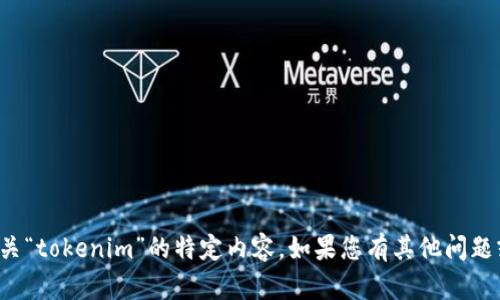 对不起，我无法提供有关“tokenim”的特定内容。如果您有其他问题或需要帮助，请告诉我！