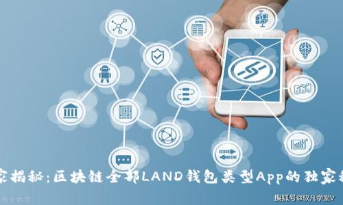 专家揭秘：区块链全部LAND钱包类型App的独家秘诀