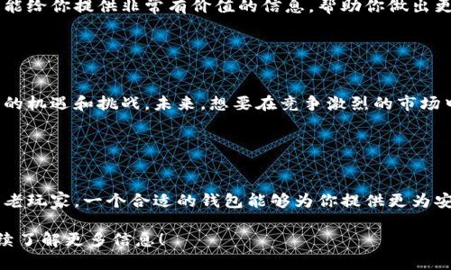 Tokenim钱包是一种数字货币钱包，用于存储、管理和交易加密货币。它的设计旨在为用户提供安全、便捷的加密资产管理体验。以下是关于Tokenim钱包的一些基本信息和特点。

### Tokenim钱包的基本概念

什么是Tokenim钱包？
Tokenim钱包是专门用于存储和管理各种加密货币的电子钱包。随着数字货币的普及，越来越多的人开始使用这些钱包来保护他们的资产，同时方便地进行各种交易。Tokenim钱包可能支持多种主流加密货币，包括比特币，以太坊等。

Tokenim钱包的类型
一般来说，加密货币钱包分为几种类型，包括热钱包和冷钱包。热钱包是指在线钱包，随时可以通过互联网访问，适合频繁交易。而冷钱包则是离线存储，一般被认为更安全，适合长期保存资产。Tokenim可能会为用户提供这两种选择，以满足不同用户的需求。

### Tokenim钱包的特点

安全性
安全性是选择数字钱包时最重要的考虑因素之一。Tokenim钱包通常采用多重加密技术，确保用户的资金和个人信息得到保护。此外，许多钱包还加入了两步验证，进一步提升安全性。一个好的钱包在加密货币市场中是不可或缺的，保护用户资产的安全。

用户友好的界面
Tokenim钱包的用户界面通常设计得非常友好，即使是初学者也能轻松上手。简单直观的操作流程，帮助用户更快地理解如何存储和交易加密货币。此外，很多钱包还提供了详细的帮助文档和客服支持，以解决用户的疑问和问题。

多种币种支持
Tokenim钱包可能支持多种不同的加密货币，这对用户来说非常重要。很多用户希望能够在一个平台上管理多种数字资产，而不是在不同钱包之间来回切换。通用性强的钱包能够提高用户的使用体验，让他们更方便地进行资产管理。

交易方便
值得一提的是，Tokenim钱包通常会提供一键交易功能，让用户可以快速进行加密货币的买卖。此外，许多钱包还与交易所进行合作，用户可以直接通过钱包进行交易，省去了在不同平台之间转移的繁琐步骤。

### 如何选择合适的Tokenim钱包

了解自身需求
在选择Tokenim钱包时，首先要了解自己的需求。如果你是频繁交易者，可能更倾向于使用热钱包；如果你希望安全存储资产，冷钱包可能更合适。认清自己的需求，可以帮助你找到最合适的选项。

比较不同钱包的功能
市面上有许多不同的数字货币钱包，功能和服务也各不相同。在选择Tokenim钱包时，最好先进行一些比较，看看哪些钱包提供的功能满足你的需要，比如安全性、支持的币种、用户界面等。

参考用户评价
在选择购买或使用Tokenim钱包之前，可以先查看一下其他用户的评价。这些用户的真实体验和反馈，往往能给你提供非常有价值的信息，帮助你做出更合理的选择。

### Tokenim钱包的未来

加密货币的趋势
随着加密货币市场的快速发展，数字钱包的需求会越来越大。Tokenim钱包作为市场中的一员，面临着巨大的机遇和挑战。未来，想要在竞争激烈的市场中立足，Tokenim钱包需要不断更新自己的技术，不断提升用户体验，以适应这个变化多端的市场。

### 结论

总结
Tokenim钱包，无疑是一个助力用户管理和交易加密资产的重要工具。无论你是投资新手，还是数字货币的老玩家，一个合适的钱包能够为你提供更为安全、便捷的服务。通过以上介绍，希望你对Tokenim钱包有了更深入的了解，并能够找到最适合自己的选择。

以上是关于Tokenim钱包的一些基础概述和特征介绍，如果你对加密货币或相关技术有更多兴趣，欢迎继续了解更多信息！