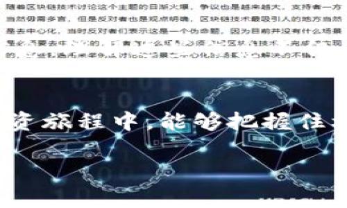 当前，无论是加密货币的热潮还是投资机会的增多，许多用户都发现自己在Tokenim钱包中积累了越来越多的币种。这种现象不仅反映了市场的动态，也让不少人产生了疑问：我的币现在该怎么处理呢？接下来，我们将针对这一话题进行深入剖析，帮助你更好地理解和管理你的数字资产。

1. Tokenim钱包简介
Tokenim钱包是一个用户友好的数字资产管理工具。它支持多种加密货币的存储和交易，可以帮助用户轻松管理不同币种。在当今数字经济的浪潮下，越来越多的人开始选择使用Tokenim钱包来存储他们的加密资产。

2. 为什么Tokenim钱包中会有很多币？
首先，Tokenim钱包支持多币种存储，用户在这个钱包中可以自由地转账或交易不同的加密货币。其次，许多用户可能会参与不同的加密项目和活动，比如空投（Airdrop）、矿池、以及其他投资，导致钱包中的币种不断增加。你会发现，有些项目为了推广自己的货币，往往会选择向潜在用户进行空投，而这些币就会自动进入你的Tokenim钱包中。

3. 如何管理你的Tokenim钱包中的多种币？
有很多用户在Tokenim钱包中积累了多种币后，开始感到无从管理。其实，管理这些币都不复杂，关键是要有正确的策略和心态。首先，你需要定期检查你的钱包，了解每种币的市值和走势。其次，确保你启用了两步验证等安全措施，以保护你的资产不被盗取。

4. 持币待涨还是及时止盈？
对于持有多个币的用户来说，可能会考虑“持币待涨”还是“及时止盈”。说真的，这取决于你对市场走势的理解。如果你认为某个币种在未来有大量的增长潜力，那么你可以选择继续持有。但是，要保持理性，避免盲目跟风投资。此外，适时的止盈也是一种不错的选择，让你在市场波动中保持盈利。

5. 多币种投资的风险及应对策略
在Tokenim钱包中持有多种币的确能够分散风险，但这并不意味着没有风险可言。市场波动无常，某些币种可能随时贬值。为了应对这种风险，用户应该定期评估自己的投资组合，对各个币种的投资比例进行调整。此外，适时的信息获取也非常重要，及时关注市场动态，做出相应的调整。

6. 对应币种的深入研究
拥有多种币的用户，还需要对每一种币的项目背景、团队、发展路线图等进行深入研究。你可以通过社交媒体、加密货币相关论坛、以及项目的官网等渠道获取信息。理解这些信息不仅有助于你把握投资机会，还有助于你在某些情况下做出明智的决策。

7. 总结与建议
Tokenim钱包中的币种不断增加，反映了用户对加密资产的关注和重视。在管理这些资产时，我们需要理性投资，定期评估，保持学习的态度。希望你在未来的投资旅程中，能够把握住机会，实现财富的增长！你觉得呢？有没有什么额外的问题或者建议想分享的？

竭尽所能为你提供了一些建议和见解。希望这些内容能够帮助你更好地管理你的Tokenim钱包中的多种币，提高你的投资成功率！