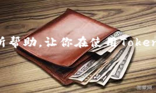 关于Tokenim打款时间的问题，实际上是个比较复杂的主题，因为它涉及到不同的因素，比如平台的处理效率、支付方式、你的账户状态等。下面我们来详细聊聊这个话题。

Tokenim是什么？
首先，让我们简单了解一下Tokenim。Tokenim是一款结合区块链技术的支付平台，旨在为用户提供安全、快捷的支付体验。无论是进行数字货币交易还是传统货币转换，Tokenim都力求做到快速高效。不过，用户在使用Tokenim进行打款时，可能会遇到不同的时间延迟，这也因此让大家产生了“打款究竟需要多久”的疑问。

影响打款时间的因素
打款时间的长短并不是单一因素决定的，而是受多方面的影响。以下是一些主要因素：
ul
    listrong支付方式/strong：不同的支付方式会影响打款速度。如果你选择的是信用卡支付，一般会比银行转账更快；而使用数字货币进行支付，可能需要等待区块链的确认。/li
    listrong平台处理时间/strong：Tokenim作为一个支付平台，会对所有的交易进行审核。这个审核过程的时间长短，也影响最终的打款时间。/li
    listrong用户账户状态/strong：如果你的账户存在问题，比如身份认证未通过，这可能会导致打款时间延长。因此，确保你的账户状态良好，可以有效减少打款所需时间。/li
    listrong网络拥堵/strong：在高峰时段，区块链网络的拥堵程度也会影响到数字货币的交易确认时间。区块链的确认速度取决于网络的繁忙程度。/li
/ul

一般打款多久？
那么，Tokenim的打款到底一般需要多久呢？通常情况下，如果使用信用卡或其他即时支付方式，打款可能会在几分钟内完成；而如果选择银行转账，可能需要1-3个工作日。此外，使用数字货币进行打款，当区块链网络比较繁忙或者你的交易需要更多的确认时，打款时间可能会延长到几个小时或更久。

打款常见的问题
很多用户在打款时往往会遇到一些常见问题。比如：
ul
    listrong交易失败/strong：有时候打款失败，可能是由于账户余额不足、支付信息错误等原因。确保你输入的信息准确无误，这样可以大大降低交易失败的概率。/li
    listrong等待时间过长/strong：如果你感觉自己的交易等待时间过长，建议查看一下Tokenim的官网或者客服，确认是否存在系统的问题或者其他障碍。/li
    listrong退款问题/strong：如果因为某些原因需要退款，了解退款的流程和所需时间也是非常重要的。不同的支付方式可能会影响退款的速度。/li
/ul

如何加速打款速度
想要加速Tokenim的打款速度，其实有一些的策略可以尝试：
ul
    listrong使用快速支付方式/strong：更倾向于使用信用卡、电子钱包等快速支付方式，而不是传统的银行转账，可以明显缩短打款时间。/li
    listrong确认账户信息/strong：确保你的账户信息包括身份认证、银行卡审核等都已完成，避免因账户问题造成的延迟。/li
    listrong避开高峰时段/strong：尽量避开交易高峰时段，如果可能的话，选择在网络较为畅通的时间进行转账，能够提升打款效率。/li
/ul

结论
打款时间是影响用户体验的重要因素之一，了解和掌握Tokenim的打款规则与流程，将能让你在使用过程中游刃有余。希望以上的内容能够对你有所帮助，让你在使用Tokenim的过程中更顺畅，无论是打款还是交易，都能轻松实现。

这里说的就是关于Tokenim打款时间的若干细节，希望能解决你心中的疑惑。如果你还有其他问题，随时欢迎留言讨论！