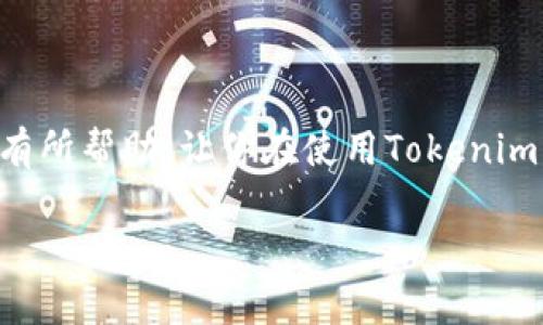 关于Tokenim打款时间的问题，实际上是个比较复杂的主题，因为它涉及到不同的因素，比如平台的处理效率、支付方式、你的账户状态等。下面我们来详细聊聊这个话题。

Tokenim是什么？
首先，让我们简单了解一下Tokenim。Tokenim是一款结合区块链技术的支付平台，旨在为用户提供安全、快捷的支付体验。无论是进行数字货币交易还是传统货币转换，Tokenim都力求做到快速高效。不过，用户在使用Tokenim进行打款时，可能会遇到不同的时间延迟，这也因此让大家产生了“打款究竟需要多久”的疑问。

影响打款时间的因素
打款时间的长短并不是单一因素决定的，而是受多方面的影响。以下是一些主要因素：
ul
    listrong支付方式/strong：不同的支付方式会影响打款速度。如果你选择的是信用卡支付，一般会比银行转账更快；而使用数字货币进行支付，可能需要等待区块链的确认。/li
    listrong平台处理时间/strong：Tokenim作为一个支付平台，会对所有的交易进行审核。这个审核过程的时间长短，也影响最终的打款时间。/li
    listrong用户账户状态/strong：如果你的账户存在问题，比如身份认证未通过，这可能会导致打款时间延长。因此，确保你的账户状态良好，可以有效减少打款所需时间。/li
    listrong网络拥堵/strong：在高峰时段，区块链网络的拥堵程度也会影响到数字货币的交易确认时间。区块链的确认速度取决于网络的繁忙程度。/li
/ul

一般打款多久？
那么，Tokenim的打款到底一般需要多久呢？通常情况下，如果使用信用卡或其他即时支付方式，打款可能会在几分钟内完成；而如果选择银行转账，可能需要1-3个工作日。此外，使用数字货币进行打款，当区块链网络比较繁忙或者你的交易需要更多的确认时，打款时间可能会延长到几个小时或更久。

打款常见的问题
很多用户在打款时往往会遇到一些常见问题。比如：
ul
    listrong交易失败/strong：有时候打款失败，可能是由于账户余额不足、支付信息错误等原因。确保你输入的信息准确无误，这样可以大大降低交易失败的概率。/li
    listrong等待时间过长/strong：如果你感觉自己的交易等待时间过长，建议查看一下Tokenim的官网或者客服，确认是否存在系统的问题或者其他障碍。/li
    listrong退款问题/strong：如果因为某些原因需要退款，了解退款的流程和所需时间也是非常重要的。不同的支付方式可能会影响退款的速度。/li
/ul

如何加速打款速度
想要加速Tokenim的打款速度，其实有一些的策略可以尝试：
ul
    listrong使用快速支付方式/strong：更倾向于使用信用卡、电子钱包等快速支付方式，而不是传统的银行转账，可以明显缩短打款时间。/li
    listrong确认账户信息/strong：确保你的账户信息包括身份认证、银行卡审核等都已完成，避免因账户问题造成的延迟。/li
    listrong避开高峰时段/strong：尽量避开交易高峰时段，如果可能的话，选择在网络较为畅通的时间进行转账，能够提升打款效率。/li
/ul

结论
打款时间是影响用户体验的重要因素之一，了解和掌握Tokenim的打款规则与流程，将能让你在使用过程中游刃有余。希望以上的内容能够对你有所帮助，让你在使用Tokenim的过程中更顺畅，无论是打款还是交易，都能轻松实现。

这里说的就是关于Tokenim打款时间的若干细节，希望能解决你心中的疑惑。如果你还有其他问题，随时欢迎留言讨论！