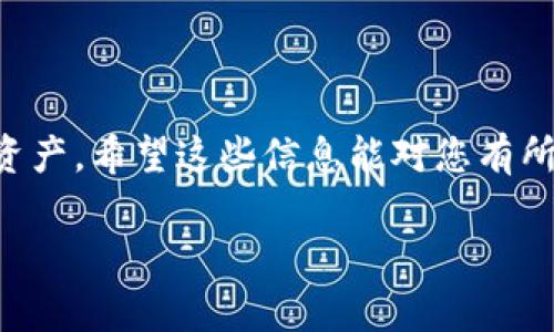 在讨论Tokentokenim钱包密钥在哪里查看之前，我们需要明确几个基本概念。Tokentokenim是一种加密货币钱包，设计初衷是为了帮助用户安全存储和管理他们的加密资产。钱包密钥作为管理这些资产的关键，掌握其使用方法显得尤为重要。接下来，我们将详细探讨如何在Tokentokenim钱包中查看您的密钥，以及在使用过程中应注意的事项。

什么是Tokentokenim钱包密钥？

首先，让我们来了解一下什么是钱包密钥。简单来说，钱包密钥是用来访问和管理您在加密货币钱包中资产的一组数字或词组。零售用户一般会接触到两种类型的密钥：公钥和私钥。公钥可以看作是您的钱包地址，其他人可以通过这个地址向您发送资金；而私钥则是用于签署交易的，只有您应该拥有。

如何在Tokentokenim钱包中查看密钥

要查看您的Tokentokenim钱包密钥，您可以按照以下步骤进行操作：

ol
  listrong打开Tokentokenim钱包应用：/strong首先，确保您安装了Tokentokenim钱包应用，并通过您的账户登录。/li
  listrong进入钱包设置：/strong在应用的主界面中，寻找设置（通常是一个齿轮图标）并点击它。/li
  listrong找到密钥管理选项：/strong在设置菜单中，寻找与“密钥管理”或者“安全性”相关的选项。/li
  listrong查看私钥：/strong在密钥管理页面中，您应该能看到与您的钱包相关的公钥和私钥。注意：私钥通常不会直接显示，而是会给出一个选项来“导出”或“查看私钥”。你可能需要输入密码确认身份。/li
/ol

在这一过程中，保持您的设备安全，不要在不信任的网络环境中进行操作。只要有人获取了您的私钥，他们就能够完全控制您的钱包资产。

私钥和助记词的区别

提到密钥，很多人可能会听到“助记词”这个词。助记词是由一组通常为12到24个单词组成，它是私钥的一种延伸，主要用于帮助用户更容易地备份和恢复钱包。那么，私钥和助记词有什么不同呢？

简单来说，助记词是用于生成私钥的，记住这组单词就可以恢复整个钱包的访问权限。您在创建钱包时通常会被提示记录下您的助记词。这是一个非常重要的步骤，因为如果您丢失了设备或者应用，助记词将是您找回资产的唯一途径。

密钥管理的安全注意事项

当我们谈论密钥管理时，安全是最主要的考虑因素。这里有一些关键点需要时刻记住：

ul
  listrong永远不要分享您的私钥：/strong这是一个铁律！私钥应该始终保持私密，任何人获取了它都能够无障碍地访问您的资产。/li
  listrong备份助记词：/strong助记词是恢复钱包的关键。建议将其写下来并放在安全的地方，尽量不要数字化存储在手机或电脑上。/li
  listrong使用安全网络：/strong访问与加密货币相关的应用时，确保您使用的是安全的网络，尽量避免公共Wi-Fi。/li
  listrong定期更新应用：/strong保持您的Tokentokenim钱包应用是最新的，可以避免潜在的安全风险。/li
/ul

总结

在数字货币时代，管理好您的钱包密钥是保护资产的重要一环。了解如何在Tokentokenim钱包中查看私钥和助记词，将帮助您更安全地使用和存储您的加密资产。希望这些信息能对您有所帮助！始终记住，无论技术如何发展，安全意识始终是我们在使用加密货币时的首要任务。

最后，如果您还有其他关于Tokentokenim钱包或数字货币的问题，欢迎随时问我！保持好奇心，祝您在加密世界中一切顺利！