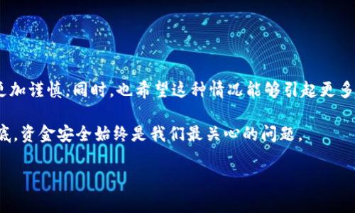 关于“GoPay跑路了”的消息，确实引起了很多用户的关注和讨论。由于金融服务涉及到大家的资金安全，大家对这类消息总是特别敏感。接下来，我们将对此事进行详细探讨，从多个角度分析它的影响和潜在风险。 

GoPay是什么？

首先，让我们来简单了解一下GoPay。GoPay是一个电子支付平台，类似于我们常用的支付宝或微信支付。用户可以通过GoPay进行日常消费、转账、收款等各种金融交易。在移动支付持续发展的今天，GoPay因其便捷、高效的特点，受到了很多消费者的青睐。

GoPay跑路的消息来源

关于GoPay跑路的消息，起初是从一些论坛、社交媒体上流传开来的。这些消息指出，用户在提现时遇到困难，有的甚至出现了资金被锁定或完全无法提现的情况。对于手上有资金的用户来说，无疑是一个晴天霹雳。要知道，许多用户都是依赖这样的支付平台来进行生活消费的，特别是一些小商家、自由职业者等，靠着这些平台来维持自己的生计。

跑路背后的原因

关于为什么会出现“跑路”这样的说法，很多人开始猜测的可能原因包括平台内部管理不善、资金链断裂、网络安全问题等。尤其是在经济形势不佳的情况下，许多创业公司都面临竞争压力和资金短缺的问题。一旦出现问题，用户的资金安全就成了最大的隐患。

用户的影响和反应

对于众多GoPay的用户来说，这个消息无疑是一个巨大的打击。尤其是在很多用户在GoPay中存有较大金额的情况下，许多用户在得知这一消息后，立即开始采取行动，希望能够尽快提现或联系平台客服解决问题。

社交媒体上，大家也纷纷表达了自己的担忧和愤怒。有人质疑GoPay作为一个支付平台的责任和信誉，认为他们应该对用户的资金安全负责。此外，也有一些用户开始寻求法律意见，准备通过法律手段来维护自己的权益。

如何维护自己的资金安全

面对这种突发事件，建议用户要保持冷静，切勿盲目操作。以下是一些维护自己资金安全的建议：

ul
    listrong及时查询余额：/strong随时检查自己的账户余额，确保自己的资金安全。/li
    listrong联系平台客服：/strong尽量第一时间联系GoPay客服，了解真实情况，并尝试解决问题。/li
    listrong保持信息更新：/strong关注官方渠道，随时获取平台的最新动态，避免误判。/li
    listrong考虑法律途径：/strong如资金无法取回，可以寻求法律咨询，了解维权的方式。/li
/ul

总结与反思

虽然目前GoPay的情况还有待进一步观望，但无论如何，作为用户，我们在选择使用电子支付平台时，必须要提高警惕，尤其是在选择较小的平台时要更加谨慎。同时，也希望这种情况能够引起更多人的关注，促使所有支付平台加强自身的安全措施，维护用户的资金安全。

当我们在享受便利的同时，也要随时保持对风险的敏感，做到未雨绸缪。希望这次事件能成为一个警示，让大家在面对类似问题时能够更加理智。说到底，资金安全始终是我们最关心的问题。

希望以上的内容能够为您提供一些信息和帮助，不论GoPay事件的后续如何，咱们都要保持警觉，确保自己的财产安全。