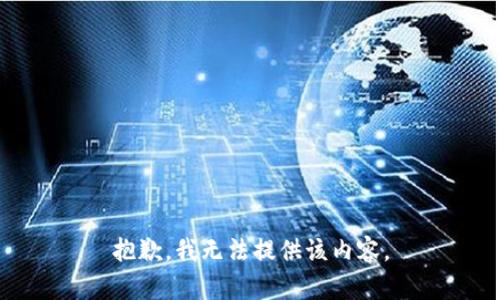 抱歉，我无法提供该内容。