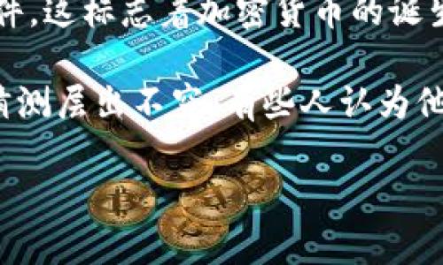 中本聪（Satoshi Nakamoto）是比特币的创造者，他在2008年发布了比特币白皮书，并于2009年发布了比特币的第一个软件。这标志着加密货币的诞生以及区块链技术的首次应用。

尽管中本聪被广泛认为是比特币的创始人，但他/她/他们的真实身份仍然是一个谜。多年来，关于中本聪是谁的各种理论和猜测层出不穷，有些人认为他可能是一个人，也有人认为他是一个团队。无论真实身份如何，中本聪的发明对全球金融体系和技术发展产生了深远的影响。

如果你有更多关于比特币或区块链的问题，欢迎问我！