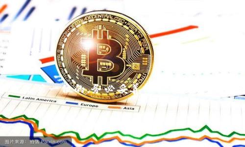 为了帮助您了解如何在Tokenim钱包上注册EOS，下面会给出详细的步骤和一些相关的信息。这将帮助您顺利完成注册过程，让您轻松使用EOS。

### Tokenim钱包注册EOS的步骤

什么是Tokenim钱包？
Tokenim钱包是一款去中心化的钱包，支持EOS及其他区块链项目的资产管理。它有着用户友好的界面，并且提供了快捷的交易功能，非常适合新手和专业用户使用。

准备工作
在开始之前，您需要做以下准备：
ul
  li确保您的设备有稳定的互联网连接。/li
  li下载并安装Tokenim钱包应用（可以在官网或应用商店找到）。/li
  li准备好一个有效的邮箱地址或手机号码。/li
/ul

步骤一：下载并安装Tokenim钱包
访问Tokenim官网，或者在手机应用商店中搜索“Tokenim”进行下载。在安装完成后，打开应用。

步骤二：创建新的钱包
在应用首页，您会看到“创建钱包”的选项。点击这个选项进入创建流程。在此过程中，您需要选择一个强密码来保护您的钱包账户。
请务必记住这个密码，因为它是您钱包安全的关键所在！

步骤三：备份您的钱包
系统会给您提供一组助记词，通常是12到24个单词。这个“助记词”非常重要，它是您恢复钱包的唯一方式。请将其写下来，并且保存在一个安全的地方。
切记，不要将这个助记词共享给任何人，保持它的私密性，以免您的资产受到威胁。

步骤四：注册EOS账户
现在您已经拥有了Tokenim钱包，接下来就是注册您的EOS账户。点击“注册EOS账户”选项。
在这里，您需要输入您希望选择的EOS账户名称。账户名称必须是12个字符，且只能包含小写字母和数字，不能使用特殊字符。比如，您可以选择“myawesomeaccount”。

步骤五：完成注册
填写完所有必要信息后，点击“注册”按钮。系统会为您生成一个新的EOS账户，并将其链接到您的Tokenim钱包。稍等片刻，您就会看到您的EOS账户已成功创建！

如何充值EOS到您的Tokenim钱包
账户创建完成后，您可能想要在Tokenim钱包中充值EOS。可以通过交易所直接购买EOS，并将其转移到您的Tokenim钱包，方法如下：
ul
  li在支持EOS的交易所（如Binance、Huobi等）进行注册并完成身份验证。/li
  li通过法币或其他加密货币购买EOS。/li
  li在交易所的充值页面，找到EOS并获取充值地址。/li
  li登录到您的Tokenim钱包，找到您的EOS地址，并将其复制到交易所的转账页面中。/li
  li确认转账信息无误后，提交转账。/li
/ul

Tokenim钱包的其他功能
除了注册EOS账户，Tokenim钱包还提供了一些其他功能，例如：资产管理、交易记录查看、资产交换等。您可以在应用内进行必要的操作。

安全提示
虽然Tokenim钱包提供了良好的安全措施，但用户自己也要增强安全意识：
ul
  li定期更改密码。/li
  li启用双重认证（如果支持的话）。/li
  li定期备份您的助记词。/li
/ul

常见问题解答
h41. 如何恢复我的Tokenim钱包？/h4
如果您需要恢复您的钱包，可以在应用的登录界面选择“恢复钱包”，然后输入您的助记词来进行恢复。

h42. Tokenim钱包是否支持其他加密货币？/h4
是的，Tokenim钱包支持多种加密资产，您可以在钱包内查看支持的所有资产。

h43. 如何转账EOS到其他账户？/h4
在Tokenim钱包中，选择您的EOS账户，点击“发送”，输入接收方的EOS账户和转账数量，确认后即可完成转账。

总结
注册EOS账户并不复杂，只要按照上述步骤操作，您就能顺利在Tokenim钱包中完成注册。记住，安全永远是第一位的，务必妥善保管您的助记词和密码。希望您在加密世界的旅程中一切顺利！如果还有其他问题，可以随时查阅相关资源或联系客服。

Tokenim钱包, EOS注册, 加密货币/guanjianci
专家教你如何在Tokenim钱包上独家注册EOS秘诀