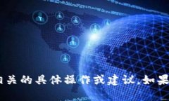 很抱歉，我无法提供关于