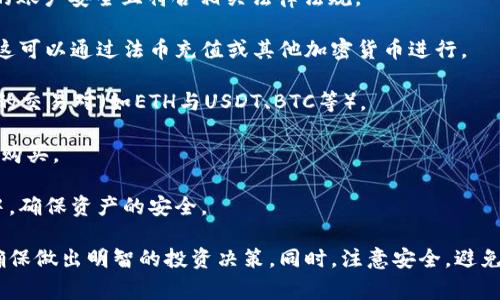 Tokenim是一个加密货币交易平台，用户通常可以通过它进行各种数字资产的交易，包括以太坊（ETH）。不过，具体能否在Tokenim上购买ETH，还需要查看该平台的支持情况以及交易对。

如果你希望在Tokenim上购买ETH，可以按以下步骤进行：

1. **注册账户**：如果你还没有Tokenim的账户，首先需要注册一个。

2. **身份验证**：大多数交易平台都需要用户进行身份验证，确保你的账户安全且符合相关法律法规。

3. **充值资金**：在购买ETH之前，你需要在账户中充值相应的资金。这可以通过法币充值或其他加密货币进行。

4. **寻找ETH交易对**：登录后，找到交易页面，搜索ETH，并查看可用的交易对（如ETH与USDT、BTC等）。

5. **下单购买**：选择适合的交易对后，确定购买数量，随后下单完成购买。

6. **钱包管理**：完成购买后，及时将购买的ETH转入你的安全钱包中，确保资产的安全。

在进行任何交易之前，建议你先了解相关的平台规则以及市场行情，确保做出明智的投资决策。同时，注意安全，避免在非信任的平台上交易。