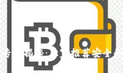 虚拟币钱包专家揭秘：独家推荐安全的选择与秘